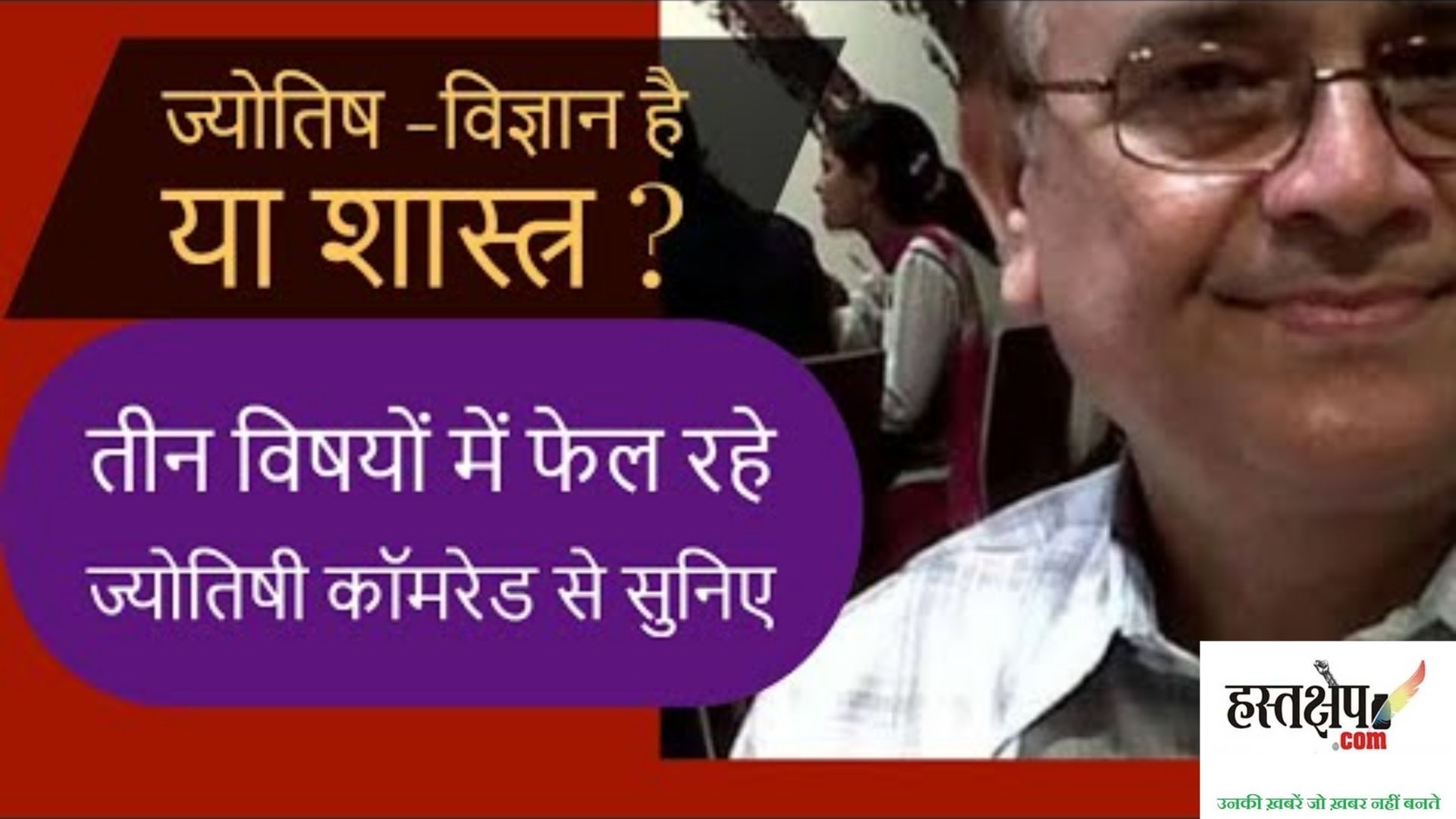 ज्योतिष विज्ञान है या शास्त्र?