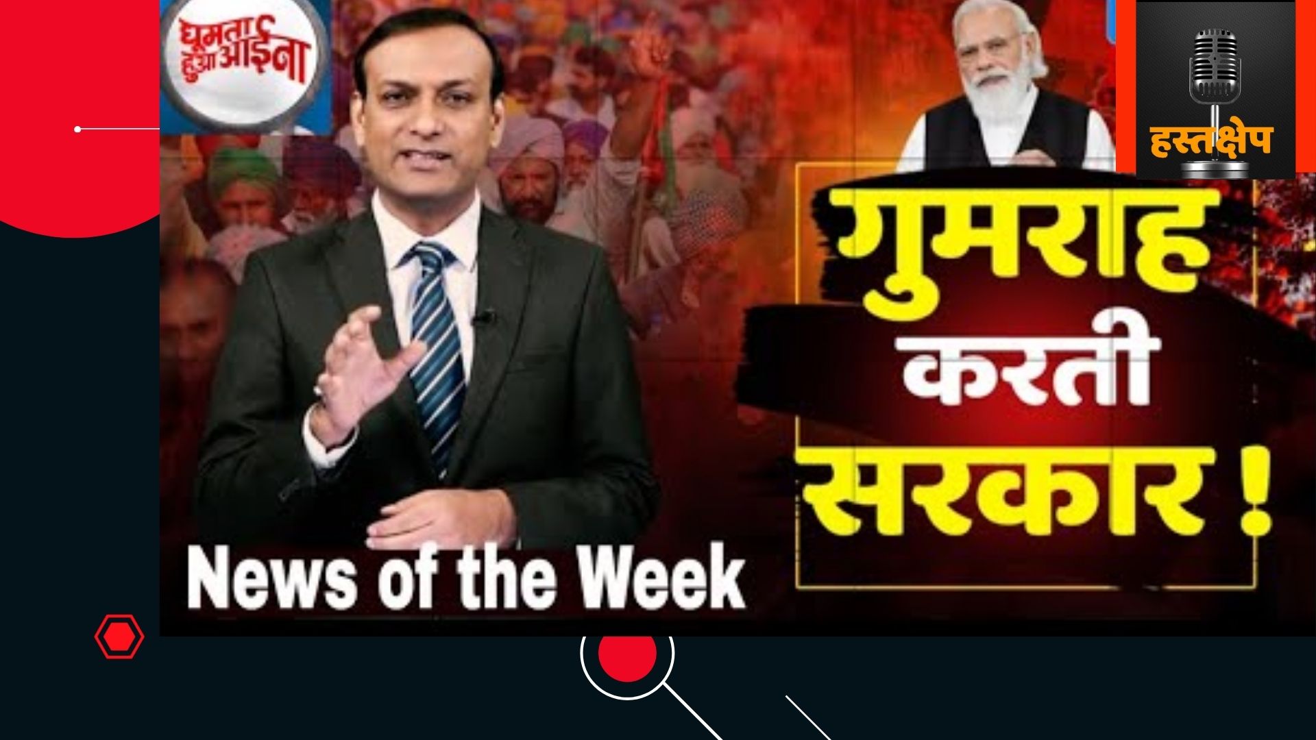 News of the week : गुमराह करती गुमराह सरकार | सप्ताह की बड़ी खबर