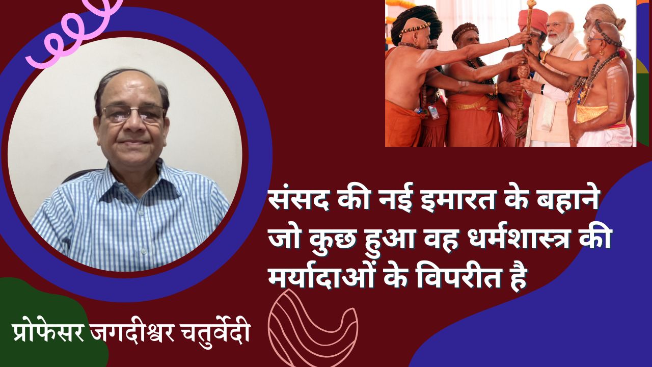 मंत्र और राजदंड में बैर है!