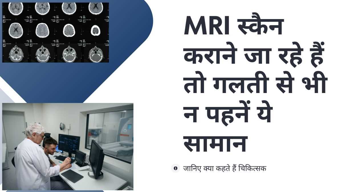 एमआरआई के दौरान क्या सावधानियां बरतनी चाहिए?