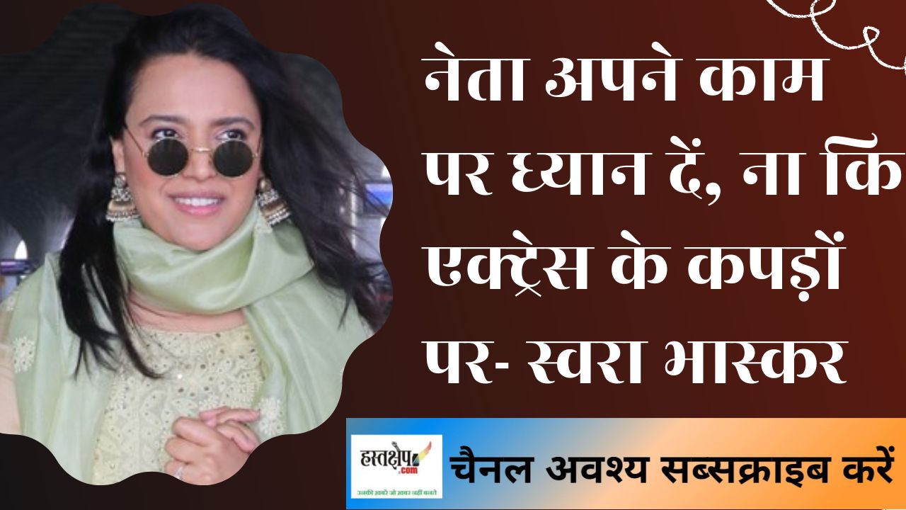 नेता अपने काम पर ध्यान दें, ना कि एक्ट्रेस के कपड़ों पर- स्वरा भास्कर नेता अपने काम पर ध्यान दें, ना कि एक्ट्रेस के कपड़ों पर- स्वरा भास्कर