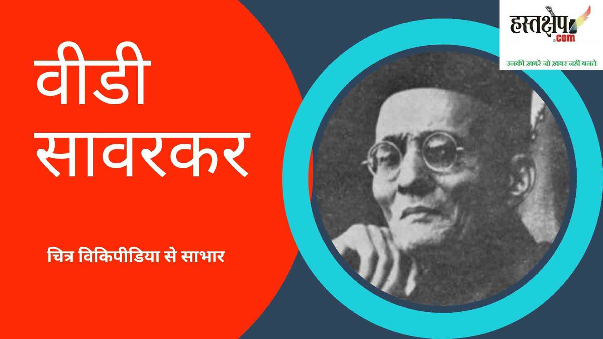 सावरकर : अंग्रेजों को लिखे माफ़ीनामे से भारत विभाजन और गांधी जी की हत्या तक