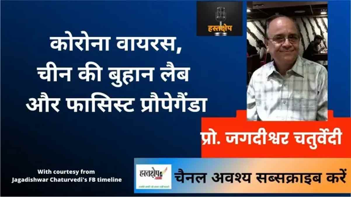 कोरोना वायरस,चीन की वुहान लैब और फासिस्ट प्रोपेगेंडा