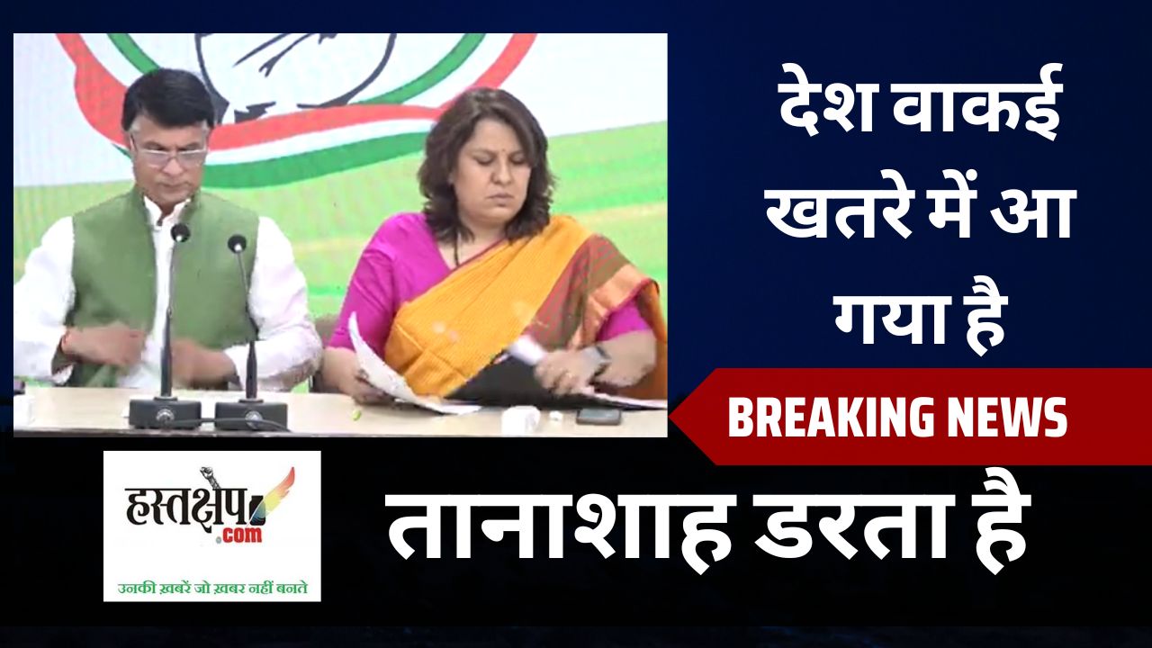 भारत के लोकतंत्र को हाईजैक किया जा रहा है. देश वाकई खतरे में आ गया है: कांग्रेस का बड़ा आरोप