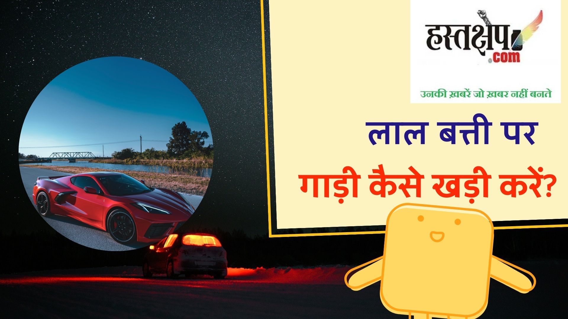 जानिए, क्या लाल बत्ती पर गाड़ी सटाकर खड़ी करने से कोई फायदा होता है?