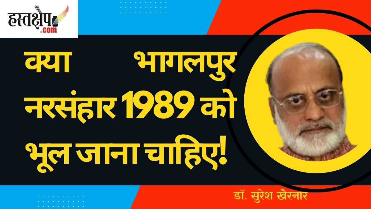 भागलपुर दंगों के 35 साल: क्या 1989 के भागलपुर नरसंहार को भुला देना सही है?