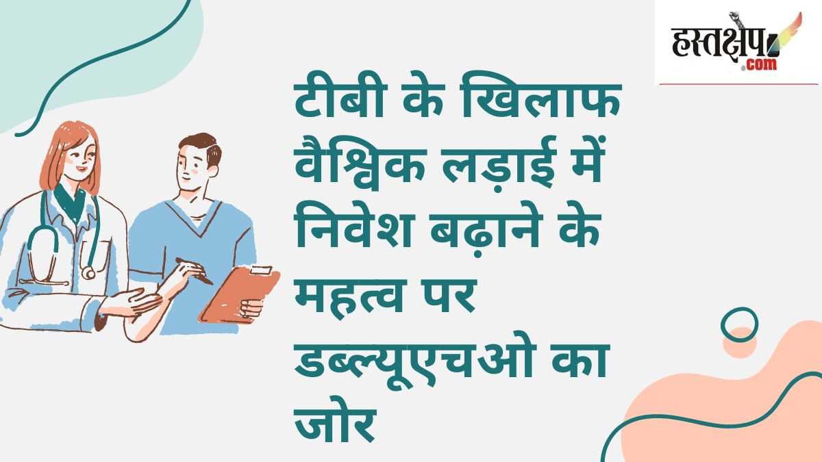 टीबी के खिलाफ वैश्विक लड़ाई में निवेश बढ़ाने के महत्व पर डब्ल्यूएचओ का जोर टीबी के खिलाफ वैश्विक लड़ाई में निवेश बढ़ाने के महत्व पर डब्ल्यूएचओ का जोर