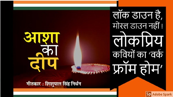 लॉकडाउन है, मोरल डाउन नहीं !  तम से क्या घबराना, सूरज रोज निकलता है