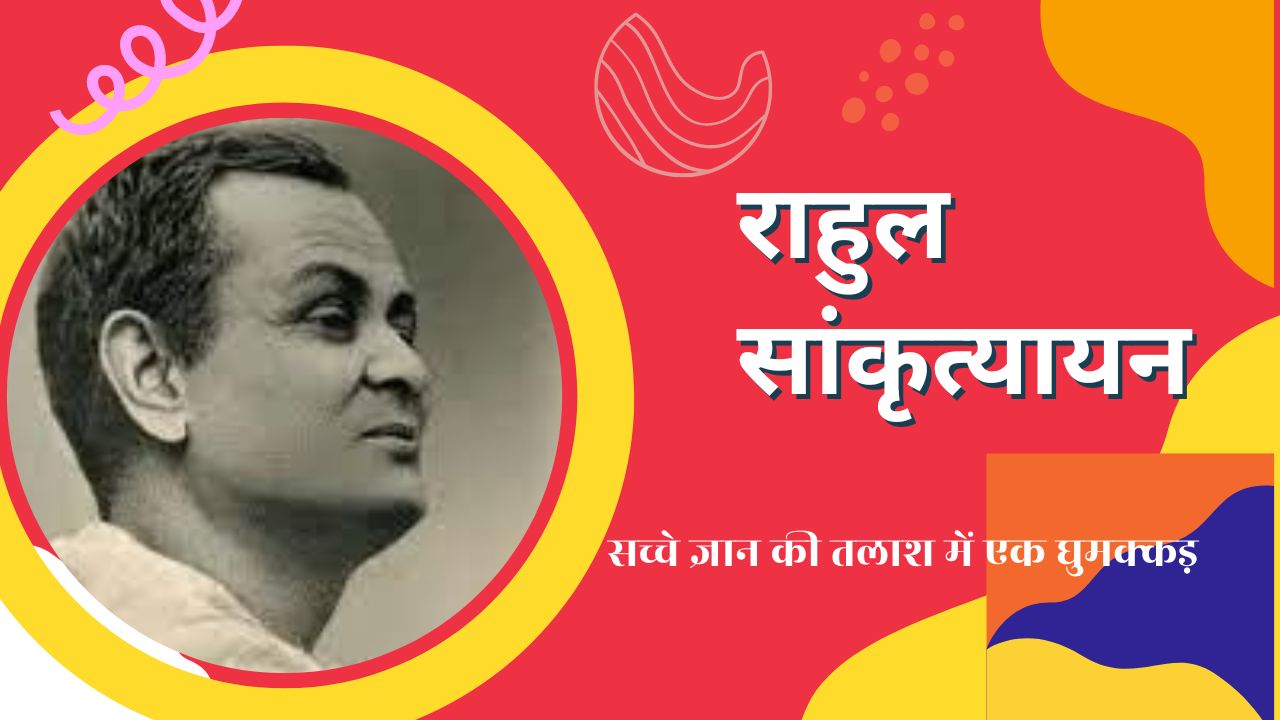 राहुल सांकृत्यायन Rahul Sankrityayan