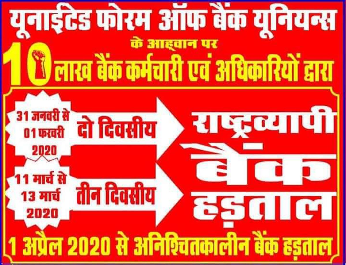 बैंक कर्मचारी व अधिकारी भी अब आर-पार की लड़ाई के मूड में