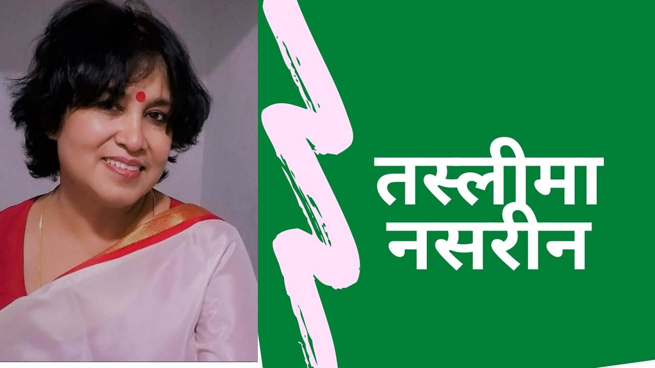 जन्मदिन मुबारक तस्लीमा नसरीन, लेकिन माफ करना...