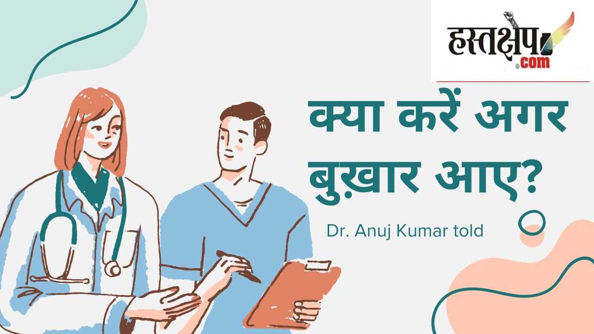 क्या करें अगर बुख़ार आए? डॉ अनुज कुमार ने बताया