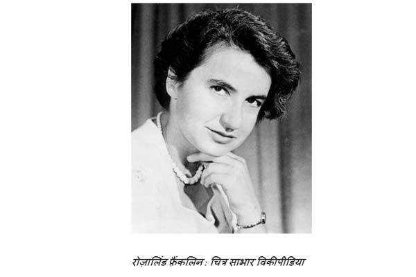 रोज़ालिंड फ़्रैंकलिन और डीएनए की संरचना : जानिए कैसे पितृसत्ता और पुरुषवाद ने एक क़ाबिल महिला वैज्ञानिक के बेहतरीन काम और सहयोग को अनदेखा किया