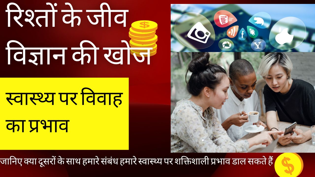 जानिए क्या सामाजिक संबंध हमारे स्वास्थ्य को प्रभावित करते हैं?