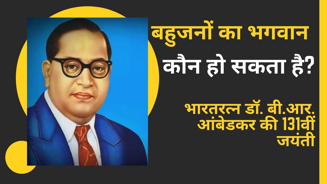 आंबेडकर जयंती : अवसरों और संसाधनों पर पहला हक़ हो देश की आधी आबादी का!