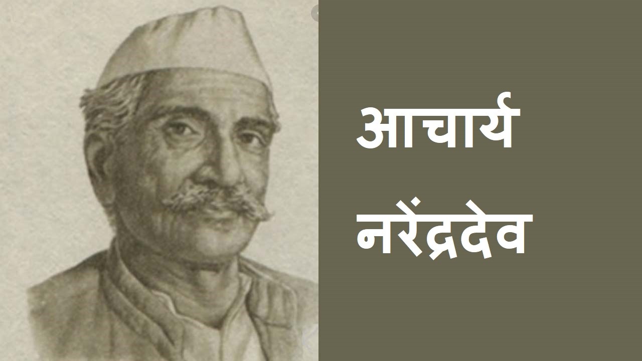 भारतीय समाजवाद के पितामह आचार्य नरेंद्र देव