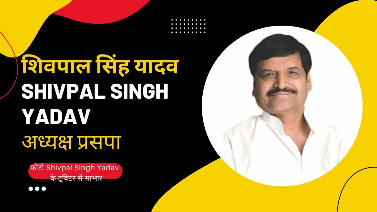 ईद की मुबारकबाद के साथ अखिलेश पर शिवपाल का निशाना, बोले, हमने उसे चलना सिखाया और वो हमें रौंदते चला गया