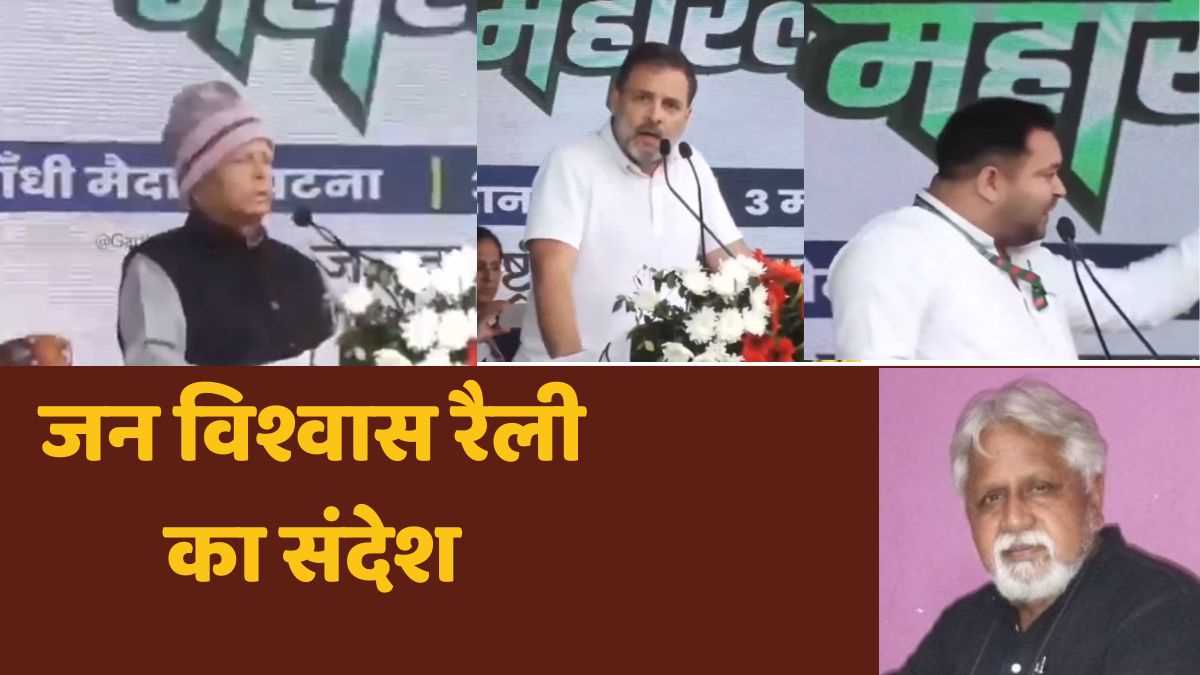 जन विश्वास रैली का संदेश