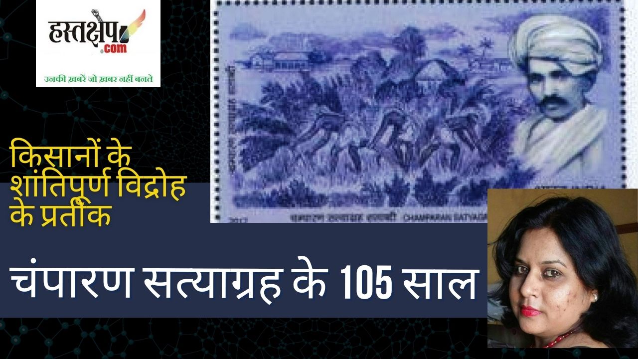 किसानों के शांतिपूर्ण विद्रोह के प्रतीक चंपारण सत्याग्रह के 105 साल