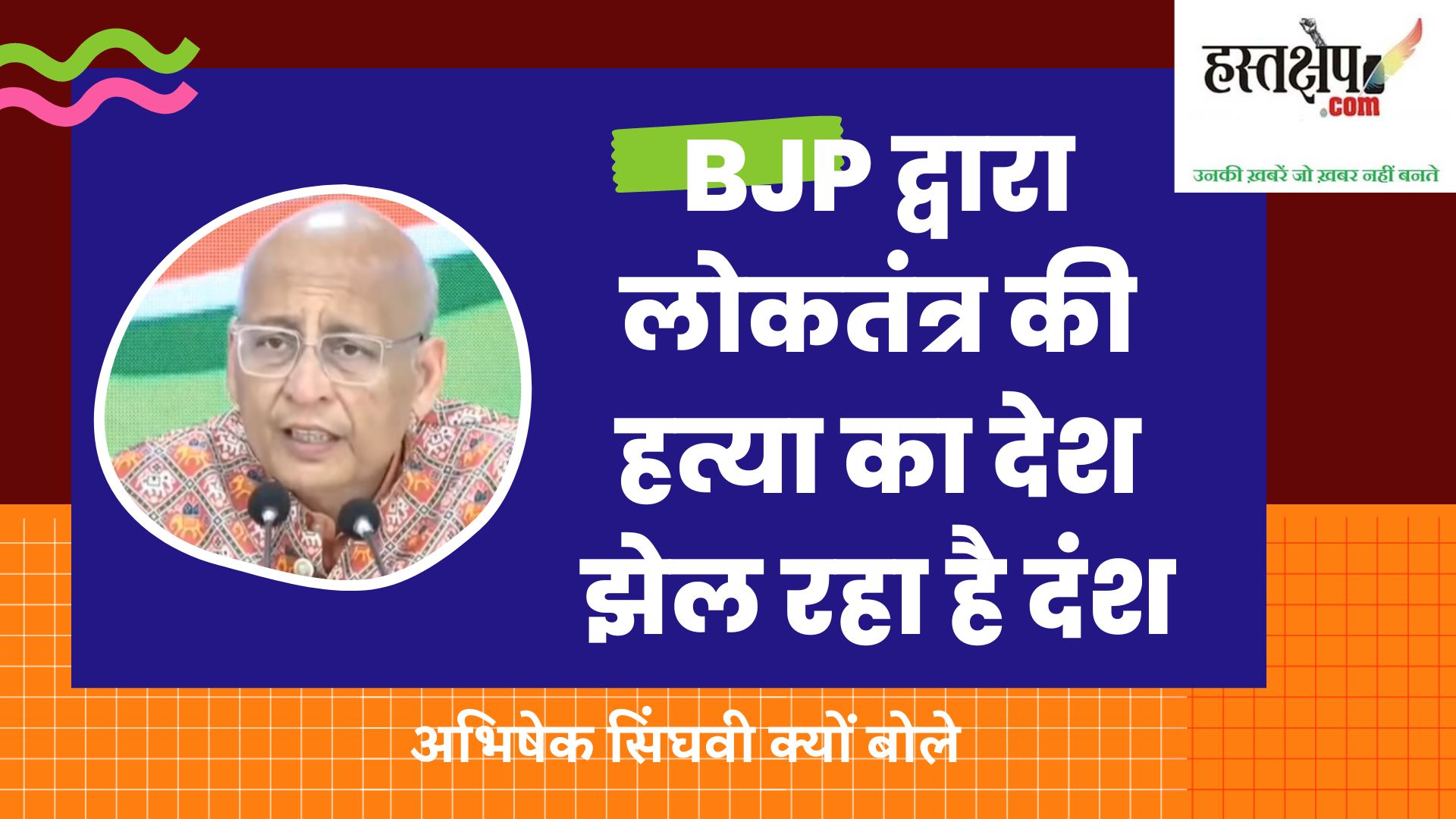 अभिषेक मनु सिंघवी क्यों बोले - देश BJP द्वारा लोकतंत्र की हत्या का दंश झेल रहा है