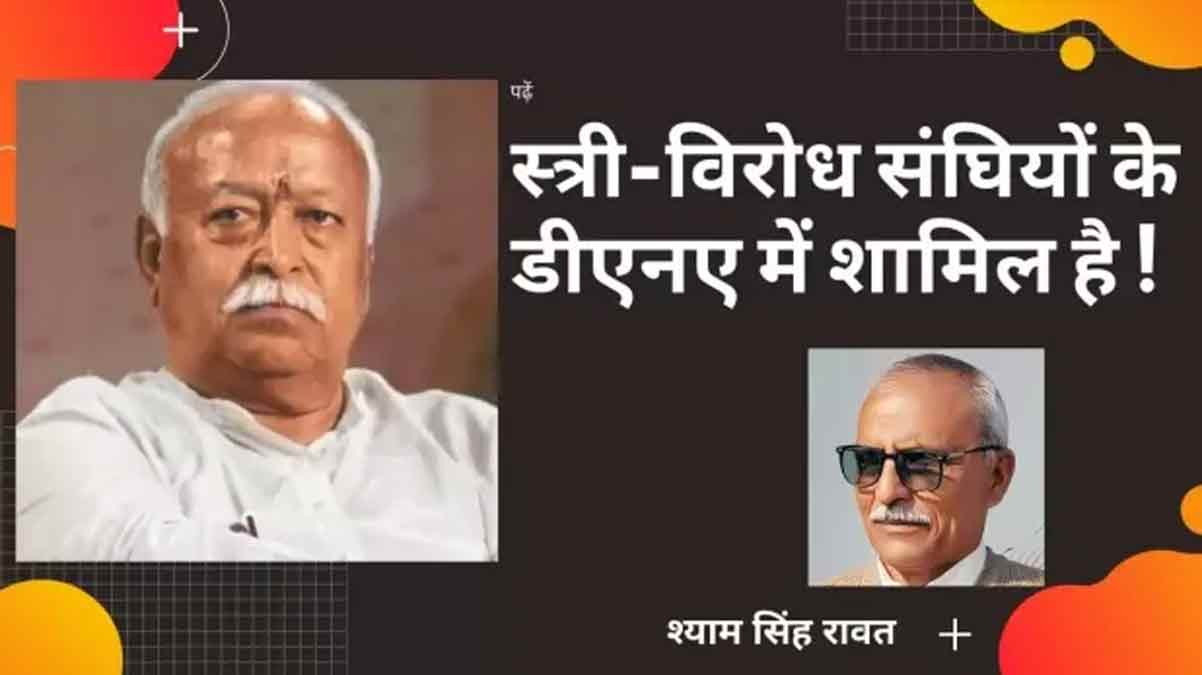 भागवतजी ! आरएसएस स्त्री विरोधी क्यों है?