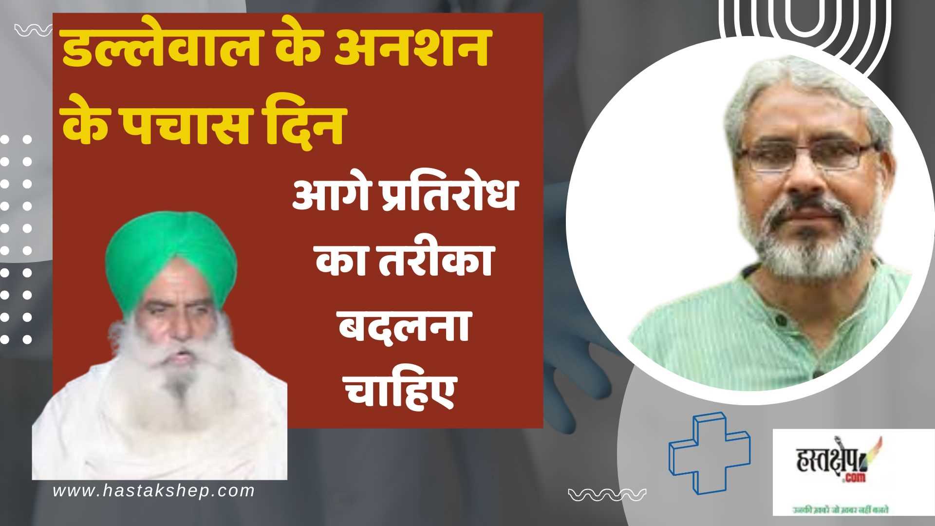 डल्लेवाल के अनशन के 50 दिन: किसानों की नई रणनीति की आवश्यकता