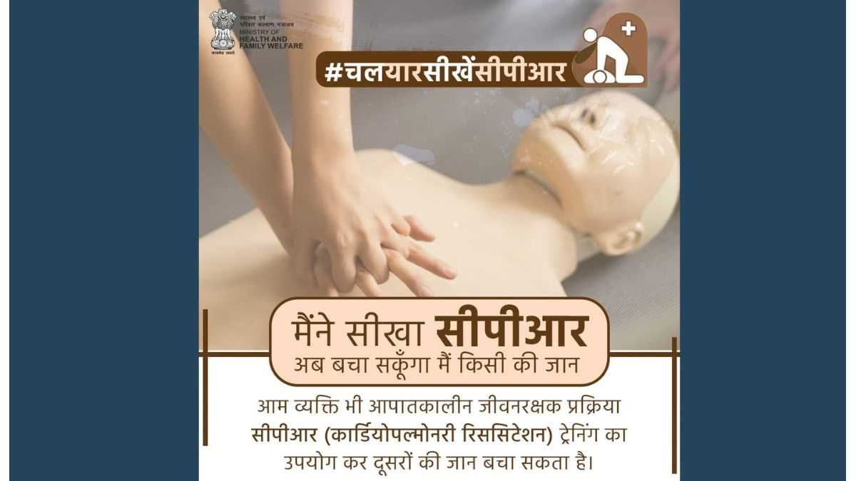 स्वयं को CPR से सशक्त बनाएं, किसी का जीवन बचाने में काम आएं!