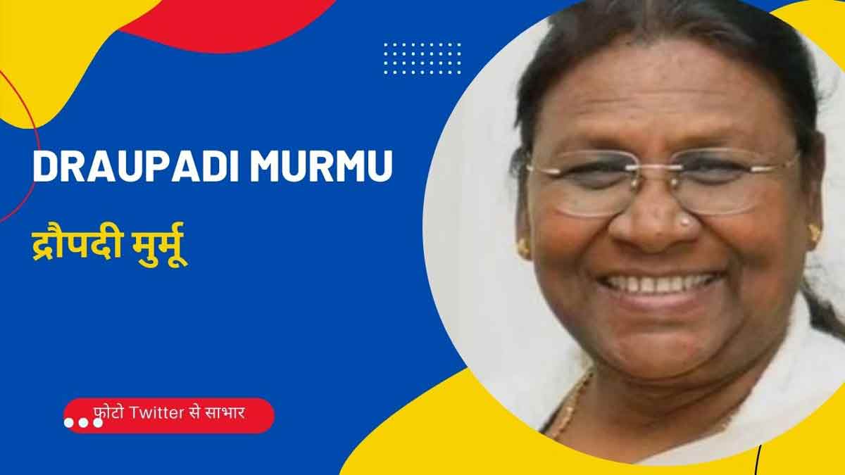 जोहार महामहिम राष्ट्रपति द्रौपदी मुर्मू