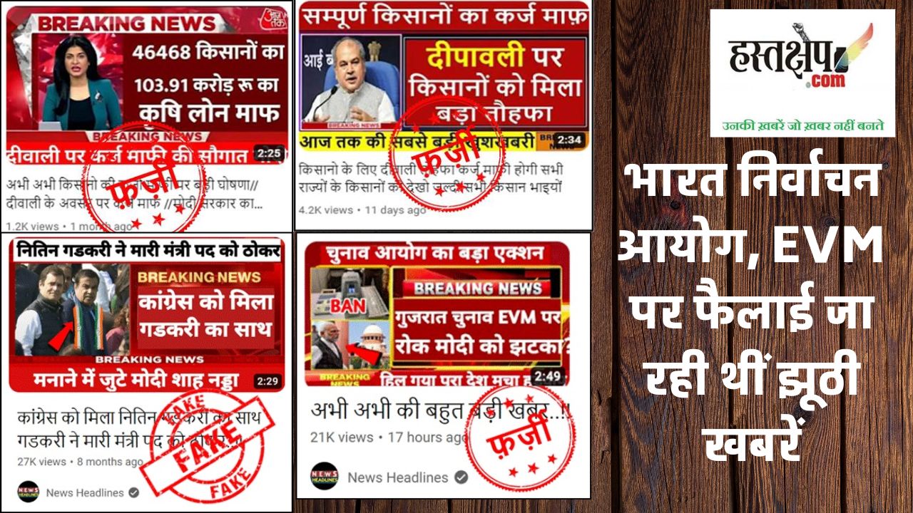 आज तक LIVE समेत तीन यूट्यूब पर व्यापक पैमाने पर फैली फर्जी खबरों पर भारत सरकार ने हमला बोला