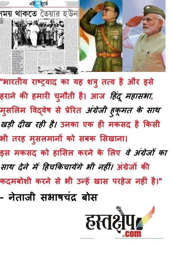 मोदीजी ! सावरकर और हिन्दू राष्ट्रवादी नेताजी के खिलाफ ब्रिटिश सेना का साथ दे रहे थे !