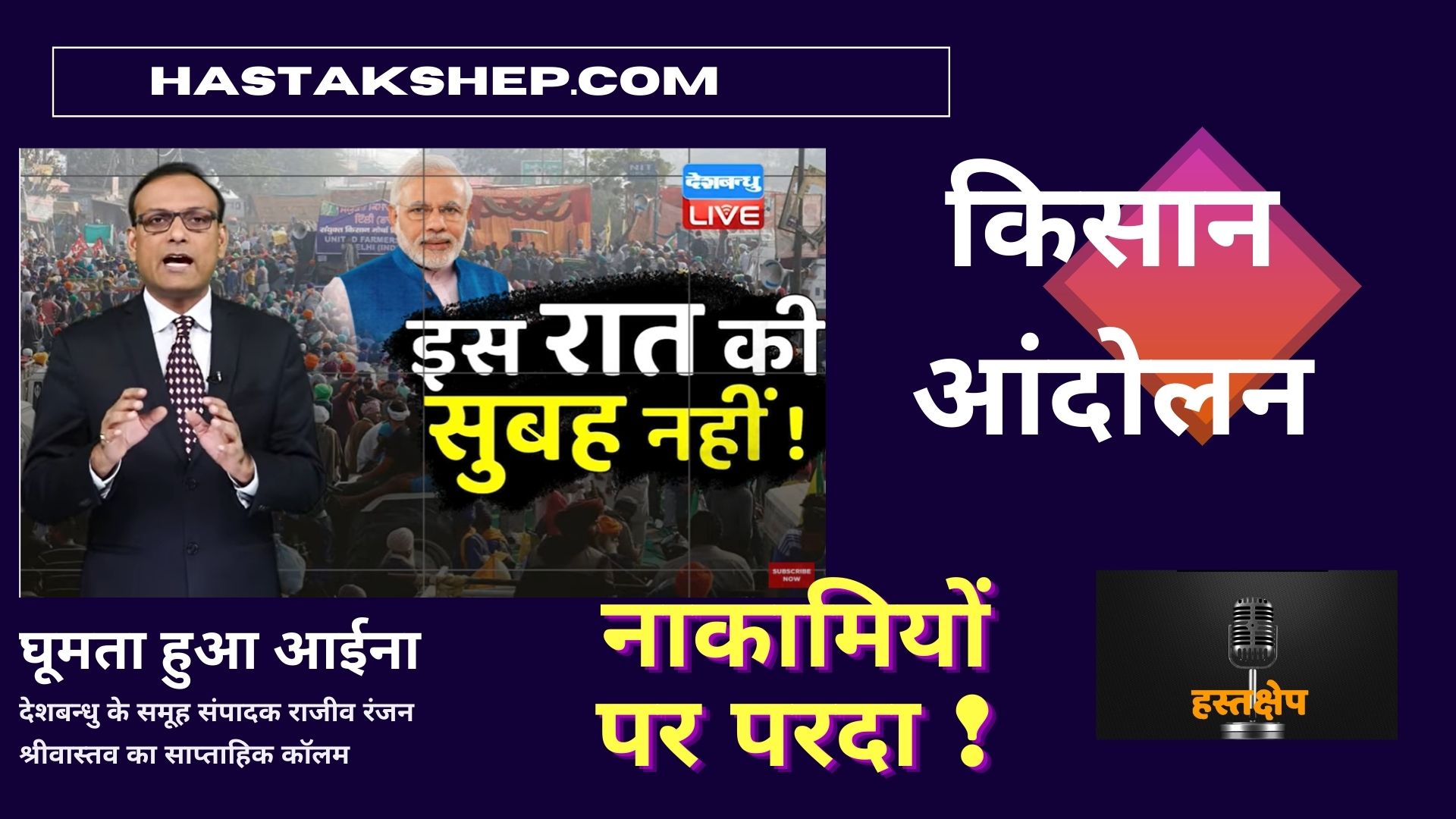 घूमता हुआ आईना News of the week | इस रात की सुबह नहीं !