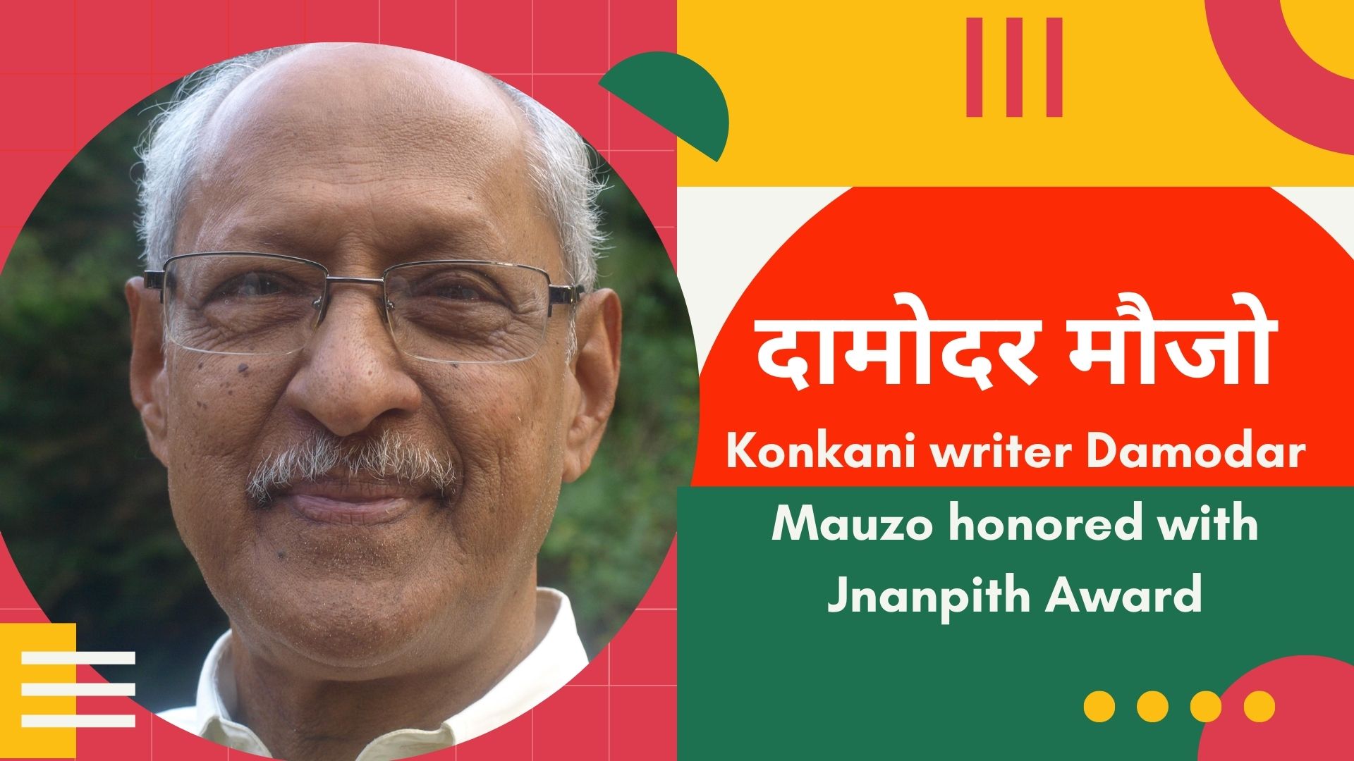 जानिए ज्ञानपीठ पुरस्कार से सम्मानित कोंकणी लेखक दामोदर मौजो के बारे में जो दक्षिणपंथी अतिवादियों की हिट लिस्ट में हैं शामिल