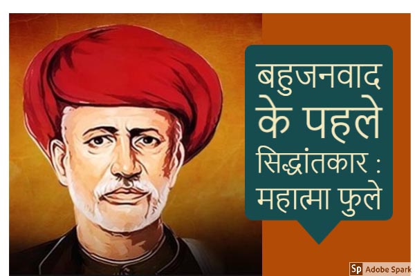 बहुजनवाद के पहले सिद्धांतकार : महात्मा फुले