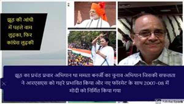 ममता ने हमें झूठ का आदी बनाया मोदी ने उस पर हरी-भरी खेती की