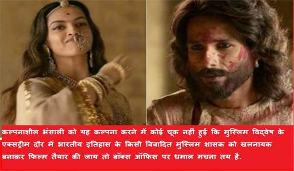 पद्मावती कंट्रोवर्सरी का अर्थशास्त्र, मोदीराज में उभरे बेहिसाब मुस्लिम विद्वेष को ध्यान में रखकर विकसित किया गया