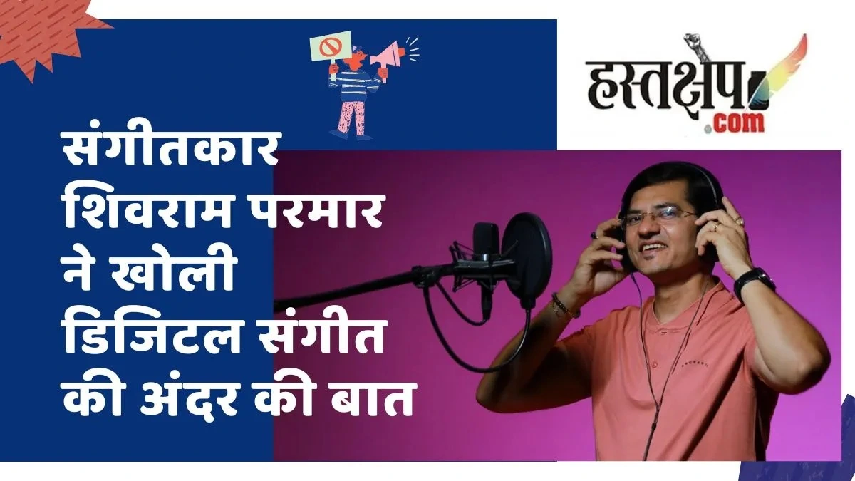 संगीतकारों के लिए चुनौतियां और अवसर दोनों लेकर आया है डिजिटल संगीत युग
