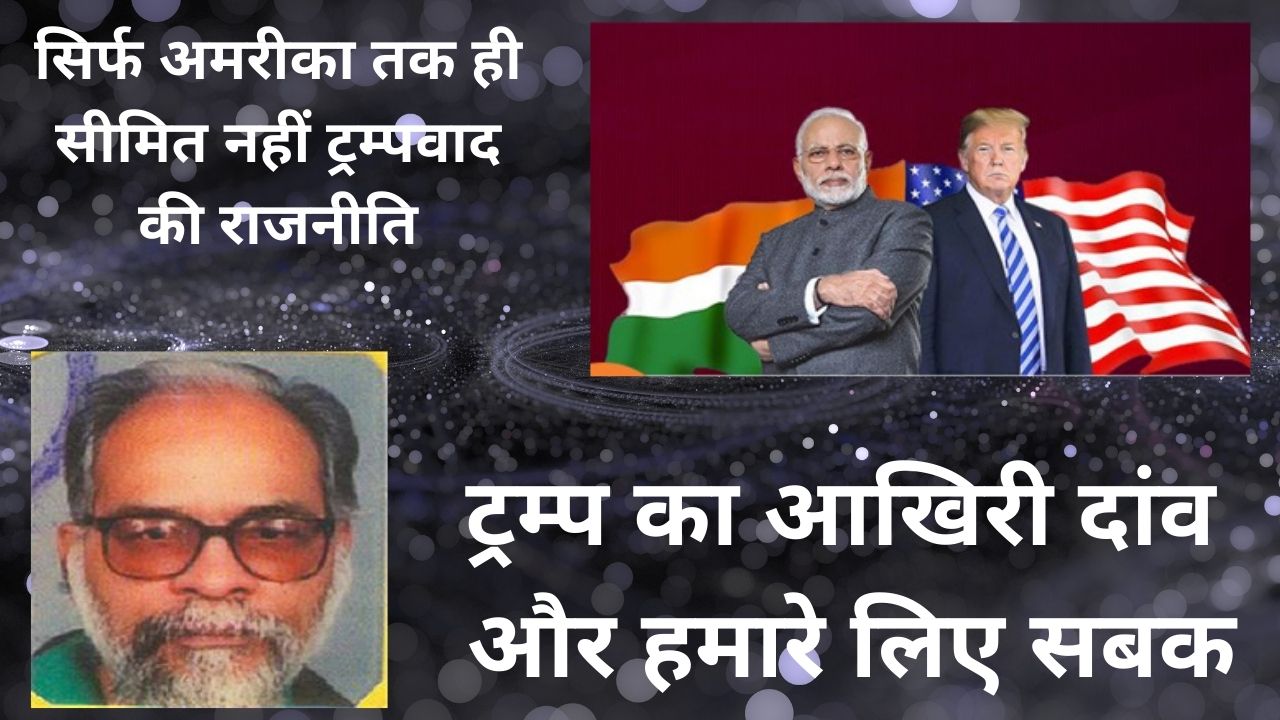 अगर भारत का कोई ट्रम्प, जबर्दस्ती जीत का सेहरा अपने सिर बांधने पर तुल जाए, तो उसे कौन और कैसे रोकेगा?