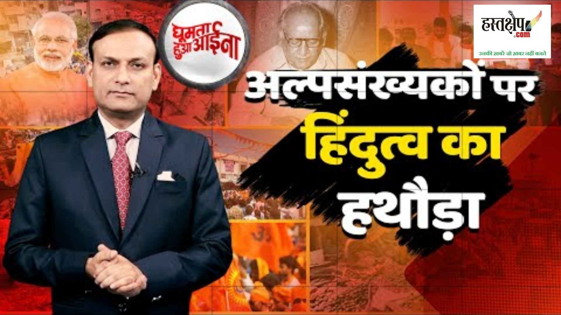 अल्पसंख्यकों पर हिंदुत्व का बुलडोजर ! लोकतंत्र पर हावी ‘बुलडोजरतंत्र’? अल्पसंख्यकों पर हिंदुत्व का बुलडोजर ! लोकतंत्र पर हावी ‘बुलडोजरतंत्र’?