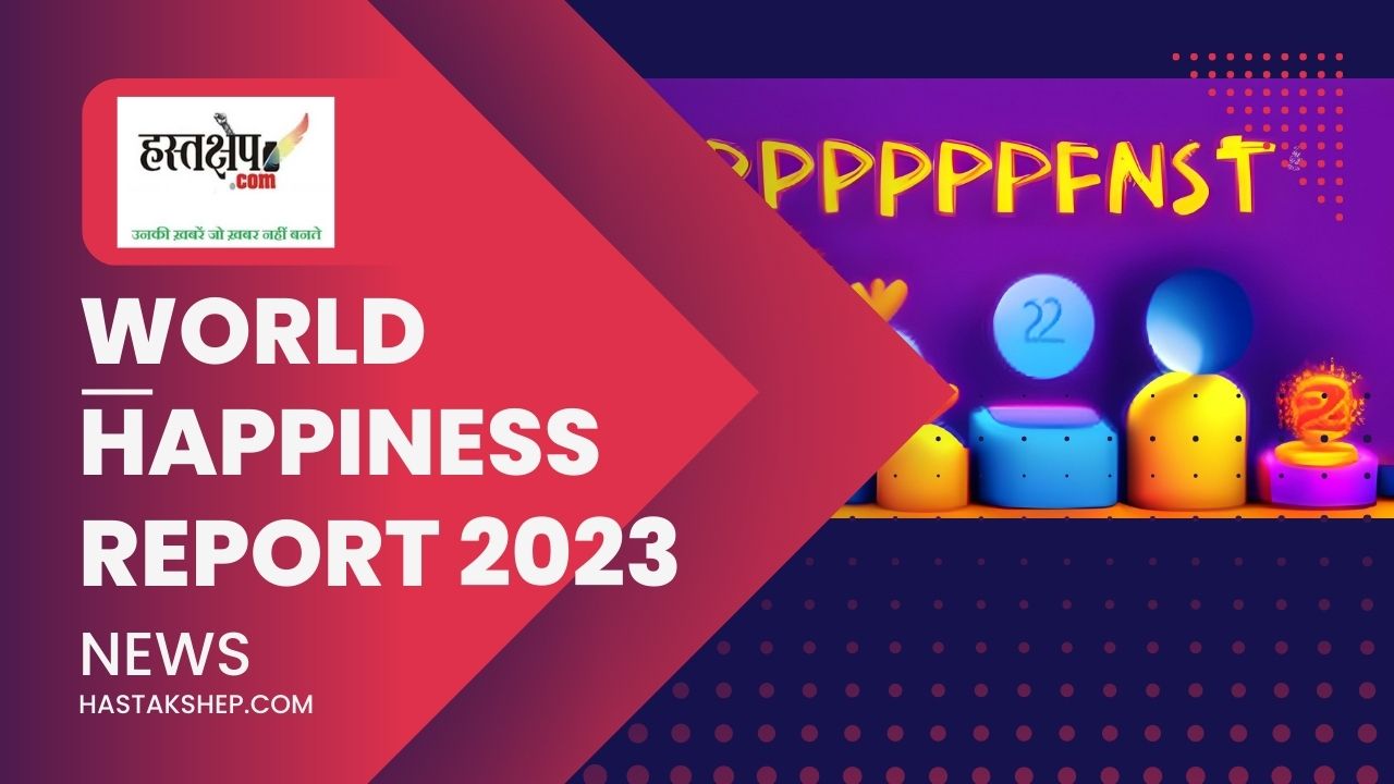 International Day of Happiness (विश्व खुशहाली रिपोर्ट 2023 भारत) : जानिए क्या है खुशहाली का एकमेव उपाय