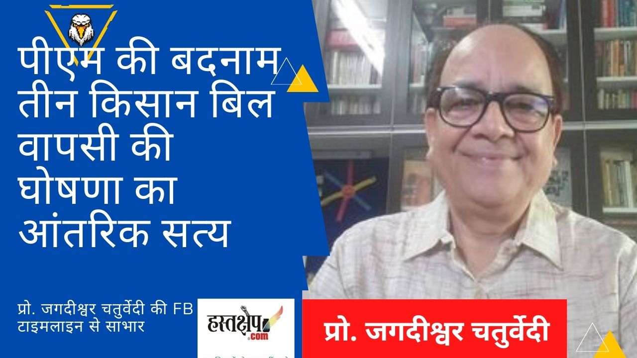 जानिए पीएम की बदनाम तीन किसान बिल वापसी की घोषणा का आंतरिक सत्य क्या है