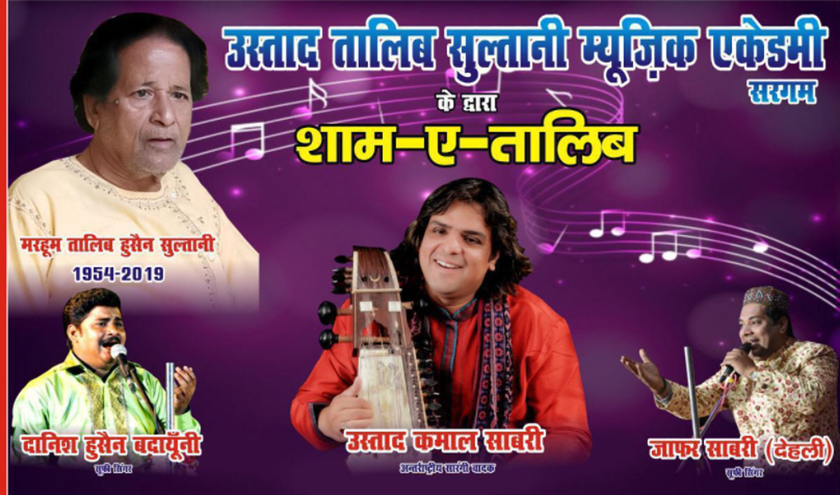 सजी एक शाम तालिब सुल्तानी के नाम