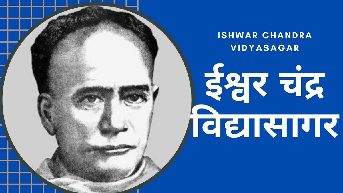 हिन्दू समाज के ठेकेदारों ने ईश्वर चन्द्र विदयासागर को बार-बार जान से मारने की कोशिश की