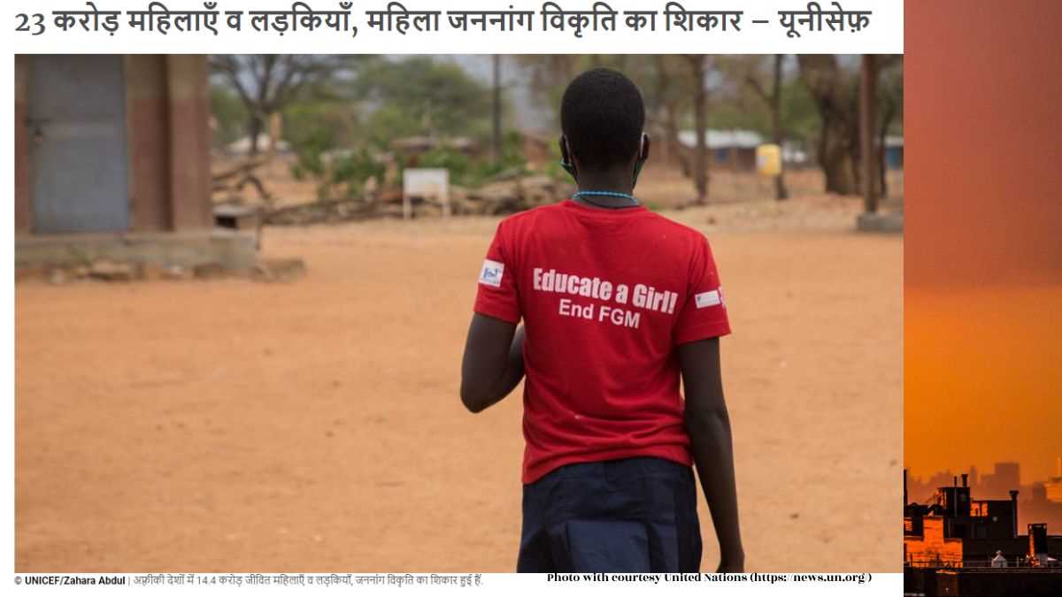 23 करोड़ महिलाएँ और लड़कियाँ महिला जननांग विकृति की शिकार हैं – यूनिसेफ