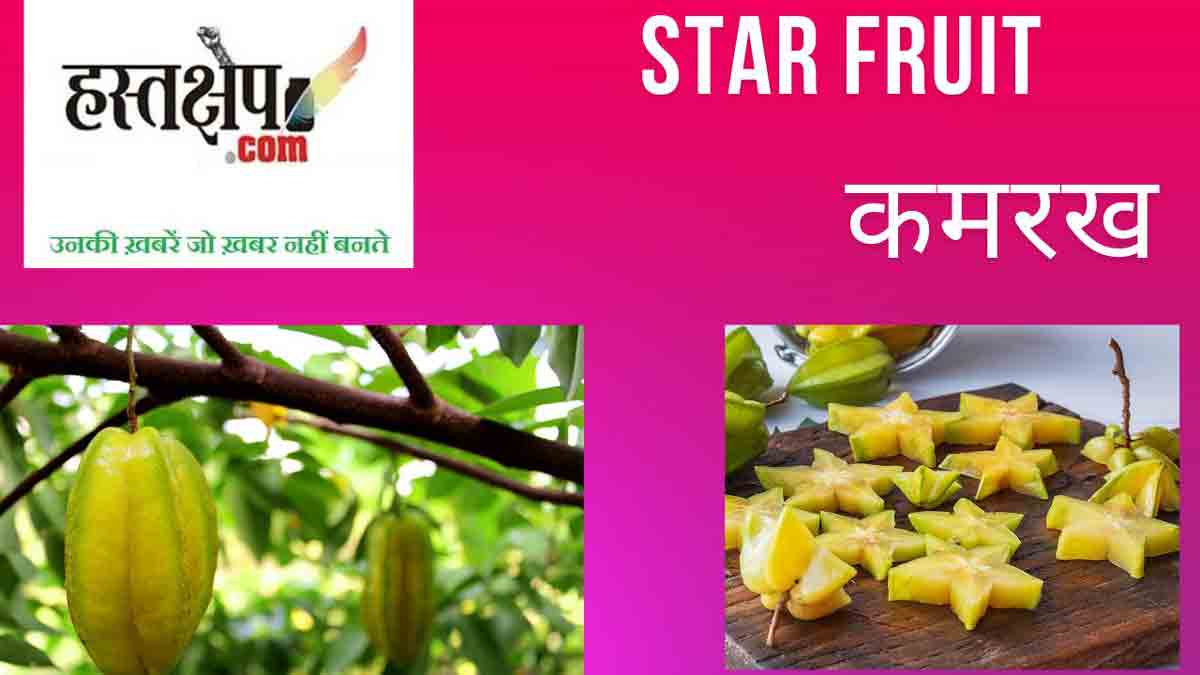 जानिए स्टार फ्रूट क्या है और क्या हैं स्टार फ्रूट के फायदे