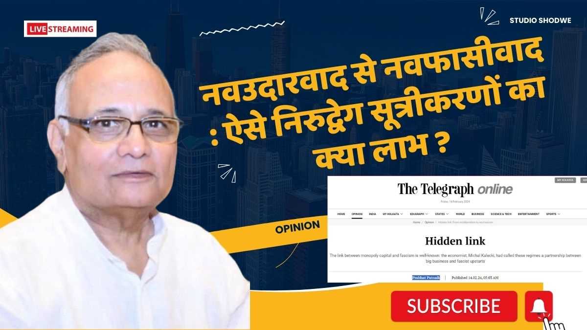 नवउदारवाद से नवफासीवाद: ऐसे निरुद्वेग सूत्रीकरणों का क्या लाभ ?