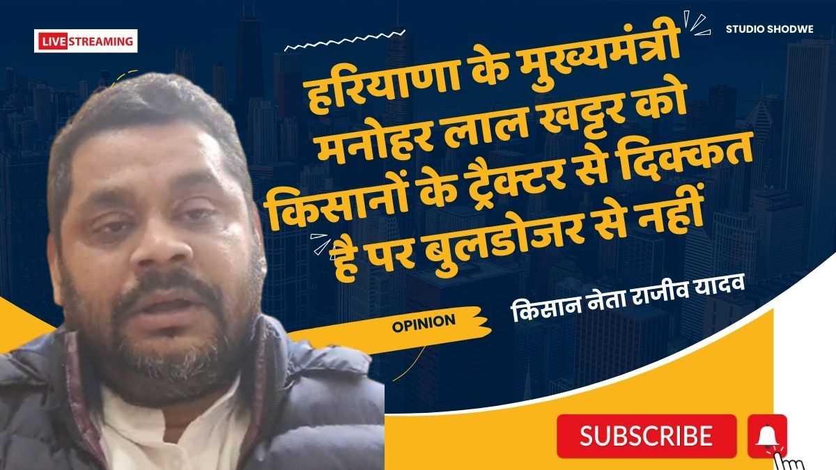 खट्टर को किसानों के ट्रैक्टर से दिक्कत है पर बुलडोजर से नहीं : राजीव यादव