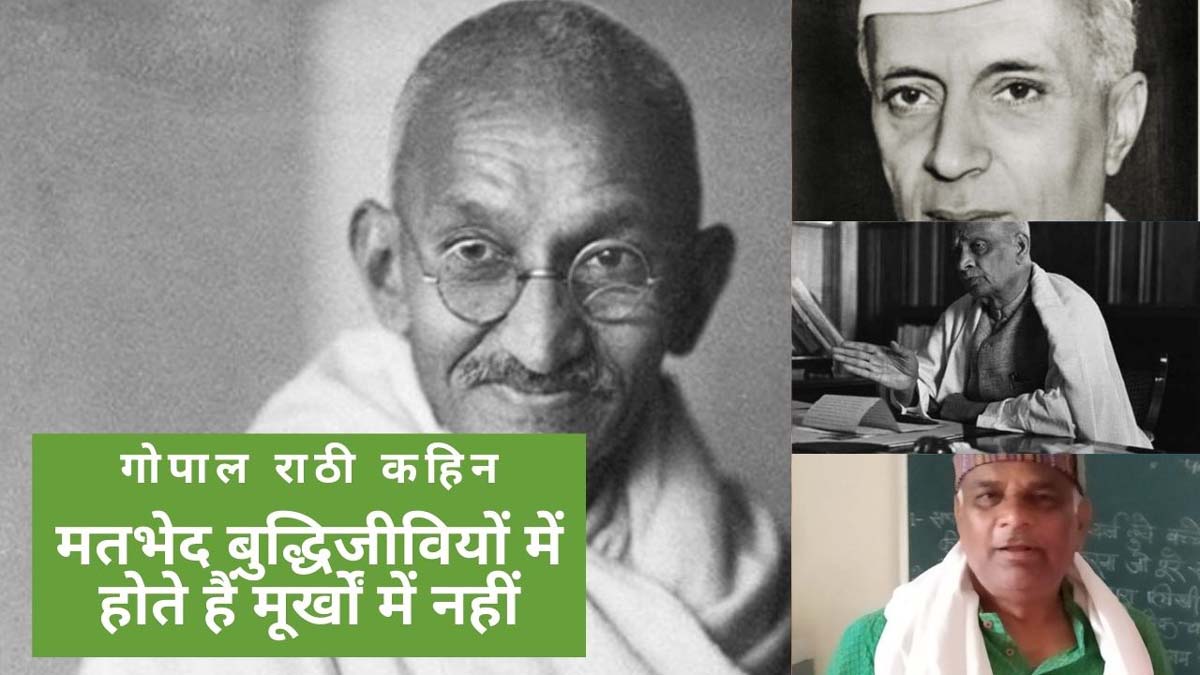 मतभेद बुद्धिजीवियों में होते हैं मूर्खों में नहीं : कृष्ण को बलराम से और पटेल को नेहरू से अलग करने की कोई भी कोशिश कामयाब नहीं हो सकती