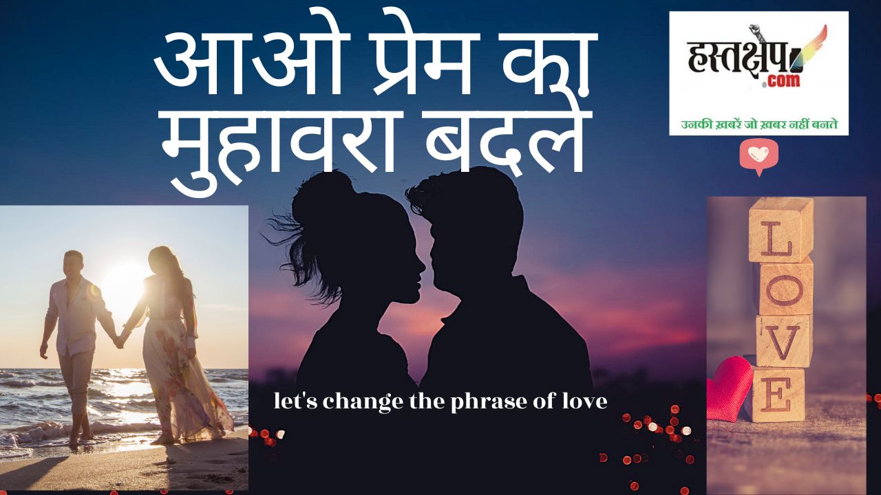 आओ प्रेम का मुहावरा बदलें