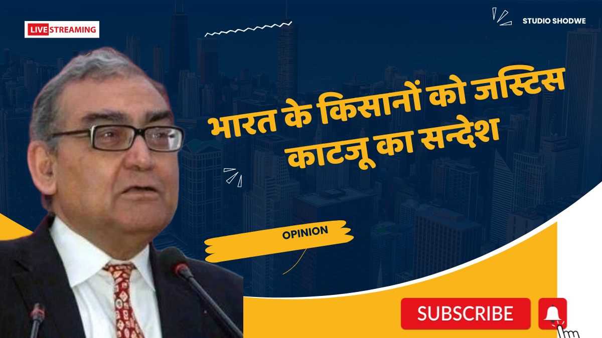 भारत के किसानों को जस्टिस काटजू का सन्देश