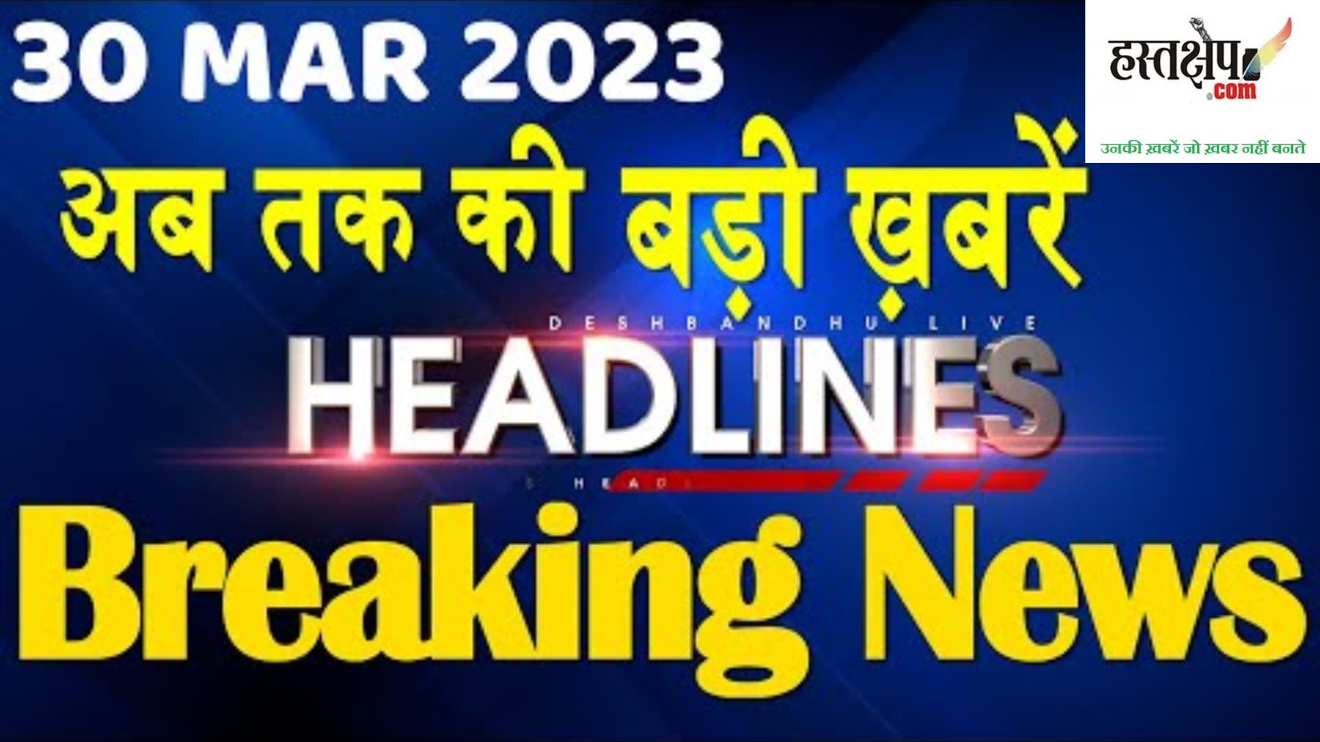 अब तक की बड़ी खबरें | Morning news 30 March 2023 | समाचार प्रभात